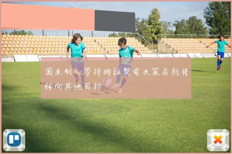 国米耐心等待姆拉契奇决策否则将转向其他目标