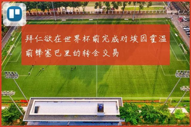 拜仁欲在世界杯前完成对埃因霍温前锋塞巴里的转会交易