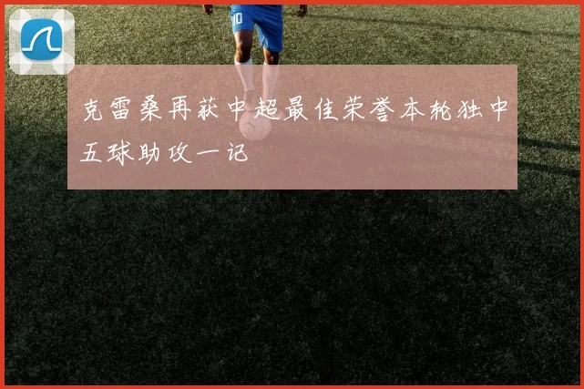 克雷桑再获中超最佳荣誉本轮独中五球助攻一记