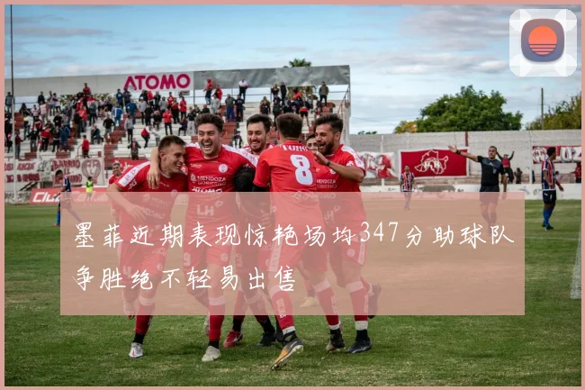 墨菲近期表现惊艳场均347分助球队争胜绝不轻易出售