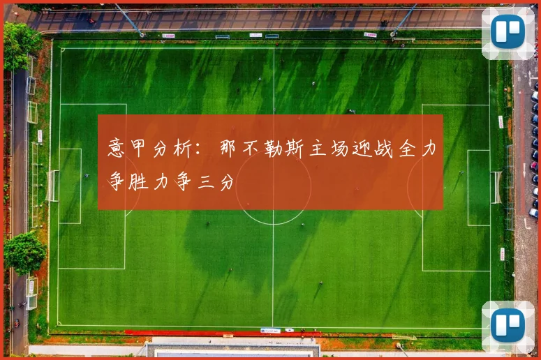 意甲分析：那不勒斯主场迎战全力争胜力争三分