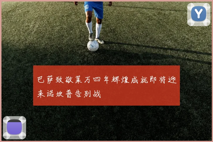 巴萨致敬莱万四年辉煌成就即将迎来诺坎普告别战