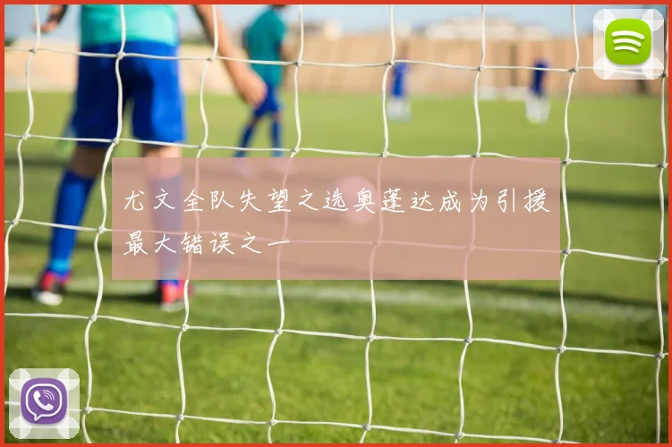 尤文全队失望之选奥蓬达成为引援最大错误之一